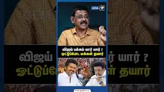 விஜய் பக்கம் யார் யார்? ஓட்டுப்போட மக்கள் தயார் உன்னிப்பாக தவெகவைக் கவனிக்கும் திமுக | TVK | DMK |