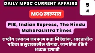 Spardha Yug | mpsc current affairs 2023 | mpsc current affairs | mpsc  Daily MCQs | 5 May CA