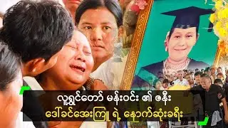 လူရွှင်တော် မန်းဝင်း ၏ ဇနီး ဒေါ်ခင်အေးကြူ ရဲ့ နောက်ဆုံးခရီး