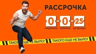 Рассрочка 25 месяцев в Технодоме без первоначального взноса!