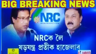 NRC||NRC ASSAM||LATEST TODAY'S NRC NEWS||NRC LATEST NEWS||NRC ASSAM 2018.