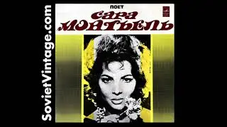 Поет Сара Монтьель (Sung by Sara Montiel) USSR Schlager 1974 Soviet Vinyl Album  33С 04615-16
