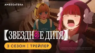 Звездное дитя | 3 сезон | Амедиатека