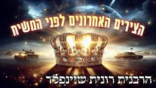 הצירים האחרונים לפני המשיח 👑 שיעור תורה מצמרר שחובה לשמוע 👑 נמסר ברמת גן 👑 הרבנית רונית שיינפלד