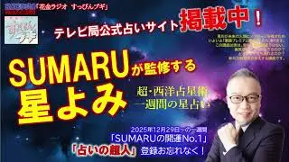 【超・西洋占星術】地上波ラジオ「SUMARUの開運No.１」20251229～の週を星よみ！！#tbs #tiktok  #tokyo #radio #占い #風水 #風水第一人者 #青川素丸 #薬膳