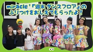 miracle² from ミラクルちゅーんず！のみんなに「週末ダンスフロア」の振り付けを教えてもらったよ！