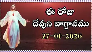 ఈరోజు దేవుని వాగ్దానము || Today's promise 27/01/2026|| Word of god|| Bible daily promise 