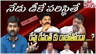 నేడు డీకే పరిస్థితే రేపు రేవంత్ కు రాబోతోందా..? | Journalist Raghu Eexclusive Report  Manatolivelugu