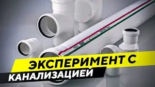Эксперимент с бесшумной канализацией Rehau Raupiano Plus и обычной NoName