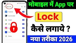 App Lock Kaise Kare 2026 | App me lock kaise lagaye | App Lock Kaise Lagaye