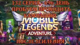 [Mobile Legends: Adventure] 132 Серия (696 день) ПРОБУЕМ ПРОХОДИТЬ 71/72 ГЛАВЫ ПОСЛЕ УСИЛЕНИЯ