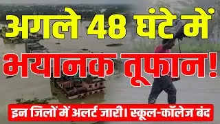 Bihar Flood Alert: Chapra में स्कूल-कॉलेज बंद | DM का आदेश | नकली Cough Syrup से अलर्ट!