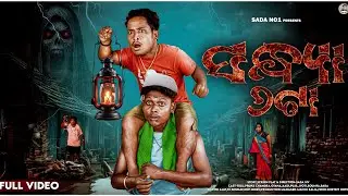 SANDHYA 6TA //ସନ୍ଧ୍ୟା ୬ଟା //SADANO1//SADANO1COMEDY//SADA//MRGULUACOMEDY//MRPRALAYCOMEDY