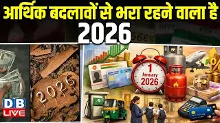 1 January 2026 New Rules: आर्थिक बदलावों से भरा रहने वाला है 2026 !  रेलवे टिकट के लिए आधार जरूरी |