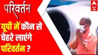 Yogi Adityanath both strength and weakness for BJP & its rivals | Parivartan With Abhigyan Prakash