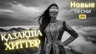 ХИТЫ Казахстана 2025 | Музыка, что слушают все! Треки Онлайн 2026