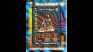 🎧 Око возрождения. Древняя практика тибетских лам &mdash; Питер Келдер