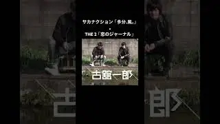 【マッシュアップ】「多分、風。」サカナクション&times;「恋のジャーナル」THE2