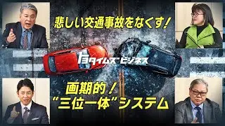 【交通事故ゼロへの覚悟】トヨタだけではできない社会で実現すべきこと｜トヨタイムズビジネス
