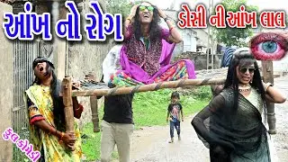 Ankh No Rog Doshi Ni Ankh Lal || #Gujraticomedy #Sagarcomedy #Comedy