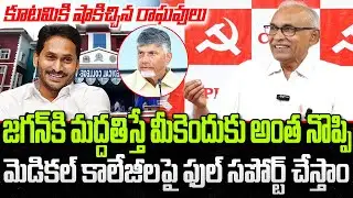 BV Raghavulu Sensational Comments on CM Chandrababu | Medical Colleges Privatization | YT18 News