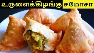 உருளைக்கிழங்கு சமோசா செய்வது எப்படி? | POTATO SAMOSA RECIPE IN TAMIL | SAMOSA RECIPE IN TAMIL