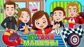 Обзор игры Мой город : гараж и мойка 🚗 My Town: Cars