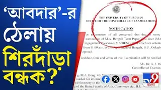 Calcutta University vs Burdwan University, TMCP: কলকাতার মাথা উঁচু, বর্ধমানের মাথা 'হেঁট'?