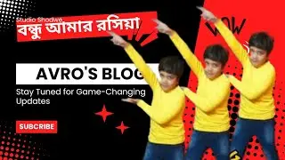 বন্ধু আমার রসিয়া #বাংলাগান #bangladance avro's blog