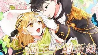 🔔🔔《猫王子的新娘》为救猫咪遭遇车祸，猫咪居然变身王子，不仅囚禁了她，还要娶她做新娘？？#漫画解说 #漫画 #元气动画