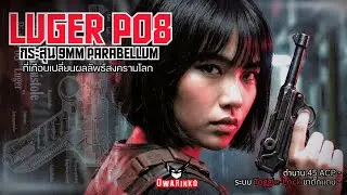 Luger P08 .45 มูลค่า 35ล้าน?  และ กระสุน Parabellum