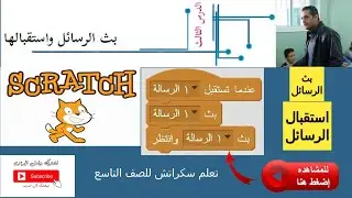 برمجة تاسع سكراتش | الدرس الثالث بث الرسائل واستقبالها
