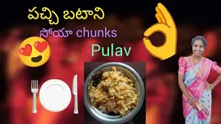 పచ్చి బటాని, సోయా chunks pulav #youtubevideo #akshubabu #cookingvideo #food #healthyrecipe 