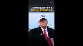 【你什麼咖？】格陵蘭總理選丹麥不要美國被川普嗆