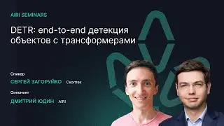 AIRI Seminars | DETR: end-to-end детекция объектов с трансформерами