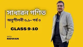 Class 9 and 10 General Math || Chapter 3.1 (part - 3) || Nine Ten math || বীজগণিতিও রাশি 