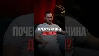 #мужчинадолжен #отношения #рекомендации