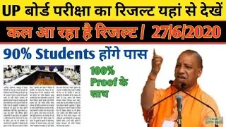 UP board results कब आएगा/ up board result new update,When will the Uttar Pradesh Board Result come