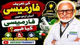 definition of pharmacy in urdu | Javed Aslam | Javedan pharmacy | #pharmacist.