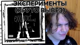 xxxmanera - exxxtract vol. 1 буквально