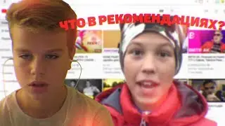 ЧТО В РЕКОМЕНДАЦИЯХ? | NIK ПРОТИВ: MatiyMay