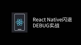 实战：Android RN插件闪退分析（上）