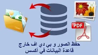 حفظ الصور أو ملفات بي دي اف خارج قاعدة بيانات أكسس