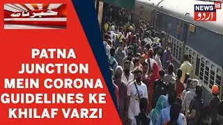 Patna Junction Mein Corona Guidelines Ke Khilaf Varzi | News 18 Urdu