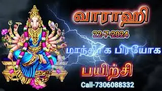 வாராஹி மாந்திரீக பிரயோக பயிற்சி l Varahi Manthreega Trainig l 7306088332
