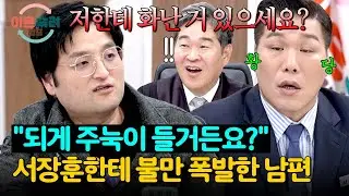 ＂저한테 화난 거 있으세요?＂ 서장훈을 황당하게 만든 리와인드 남편💦 | 이혼숙려캠프 72회 | JTBC 260129 방송