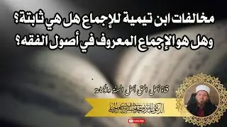 مخالفات ابن تيمية للإجماع هل هي ثابتة؟ وهل هو الإجماع المعروف في أصول الفقه؟