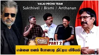 நான் கட்டிக் காத்த ஒரு நடிகையின் ரகசியத்தை போட்டுடைத்த நண்பர் | CWC | VALAI PECHU - PART 2