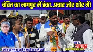 Nagpur | नागपूर में वंचित बहुजन आघाडी मैदान में.. प्रभाग तीन में प्रचार जोर शोर में!