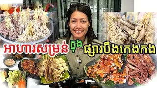 Boeung Keng Kang Market is full of delicious food/ផ្សារបឹងកេងកងសំបកអាហារសំរំណាស់